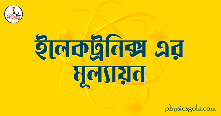 ইলেকট্রনিক্স এর মূল্যায়ন