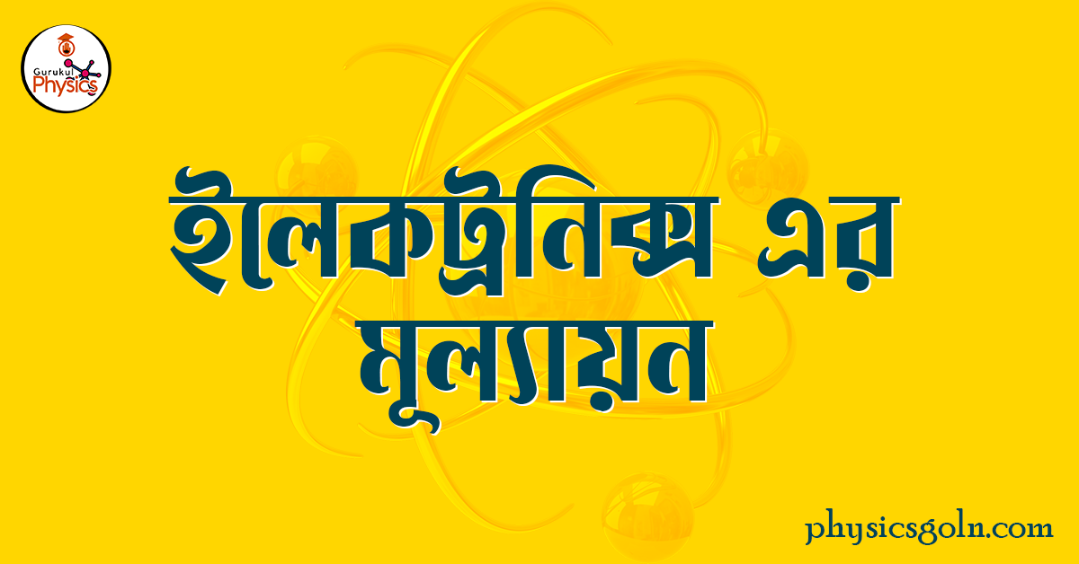 ইলেকট্রনিক্স এর মূল্যায়ন 1 ইলেকট্রনিক্স এর মূল্যায়ন 1 ইলেকট্রনিক্স এর মূল্যায়ন ইলেকট্রনিক্স এর মূল্যায়ন