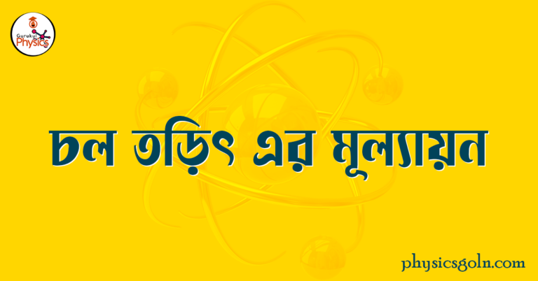 চল তড়িৎ এর মূল্যায়ন