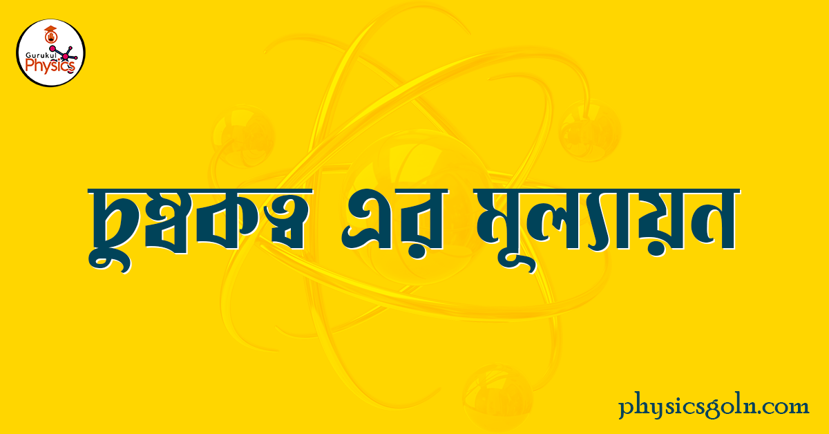 চুম্বকত্ব এর মূল্যায়ন 1 চুম্বকত্ব এর মূল্যায়ন চুম্বকত্ব এর মূল্যায়ন চুম্বকত্ব এর মূল্যায়ন