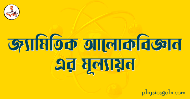 জ্যামিতিক আলোকবিজ্ঞান এর মূল্যায়ন