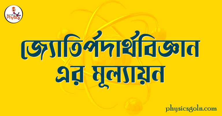 জ্যোতির্পদার্থবিজ্ঞান এর মূল্যায়ন