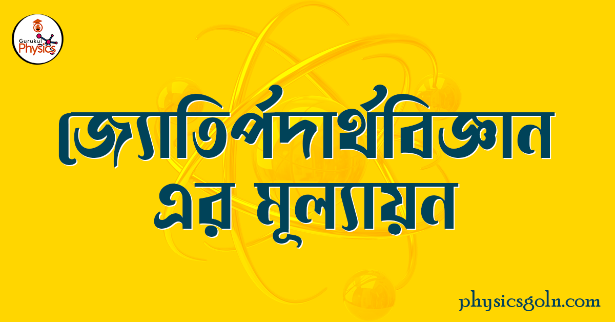 জ্যোতির্পদার্থবিজ্ঞান এর মূল্যায়ন 1 জ্যোতির্পদার্থবিজ্ঞান এর মূল্যায়ন জ্যোতির্পদার্থবিজ্ঞান এর মূল্যায়ন জ্যোতির্পদার্থবিজ্ঞান এর মূল্যায়ন