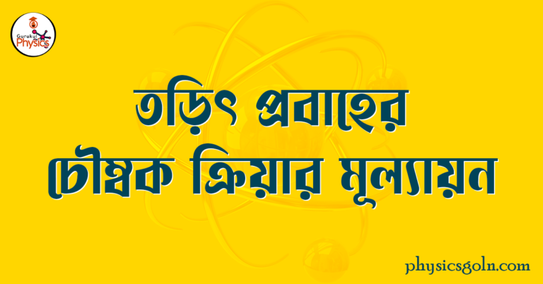 তড়িৎ প্রবাহের চৌম্বক ক্রিয়ার মূল্যায়ন