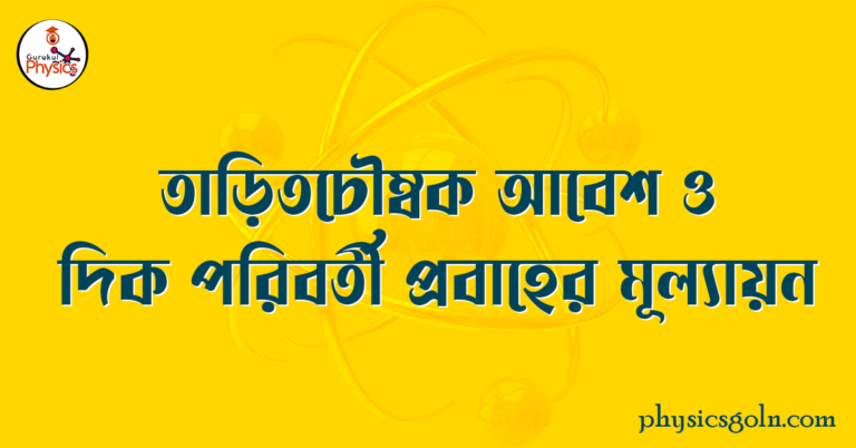 তাড়িতচৌম্বক আবেশ ও দিক পরিবর্তী প্রবাহের মূল্যায়ন