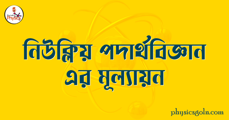 নিউক্লিয় পদার্থবিজ্ঞান এর মূল্যায়ন