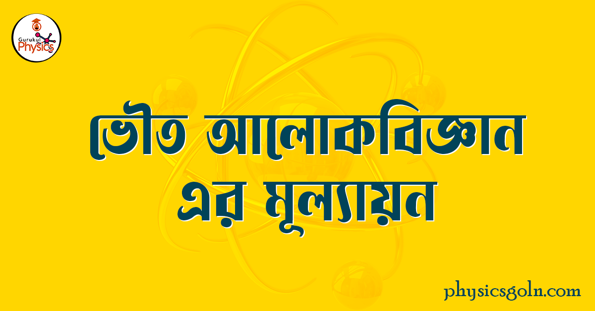 ভৌত আলোকবিজ্ঞান এর মূল্যায়ন
