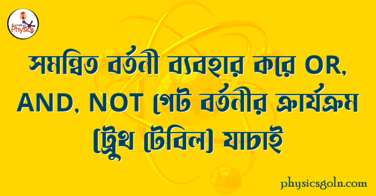 সমন্বিত বর্তনী ব্যবহার করে OR, AND, NOT গেট বর্তনীর ক্রার্যক্রম (ট্রুথ টেবিল) যাচাই 