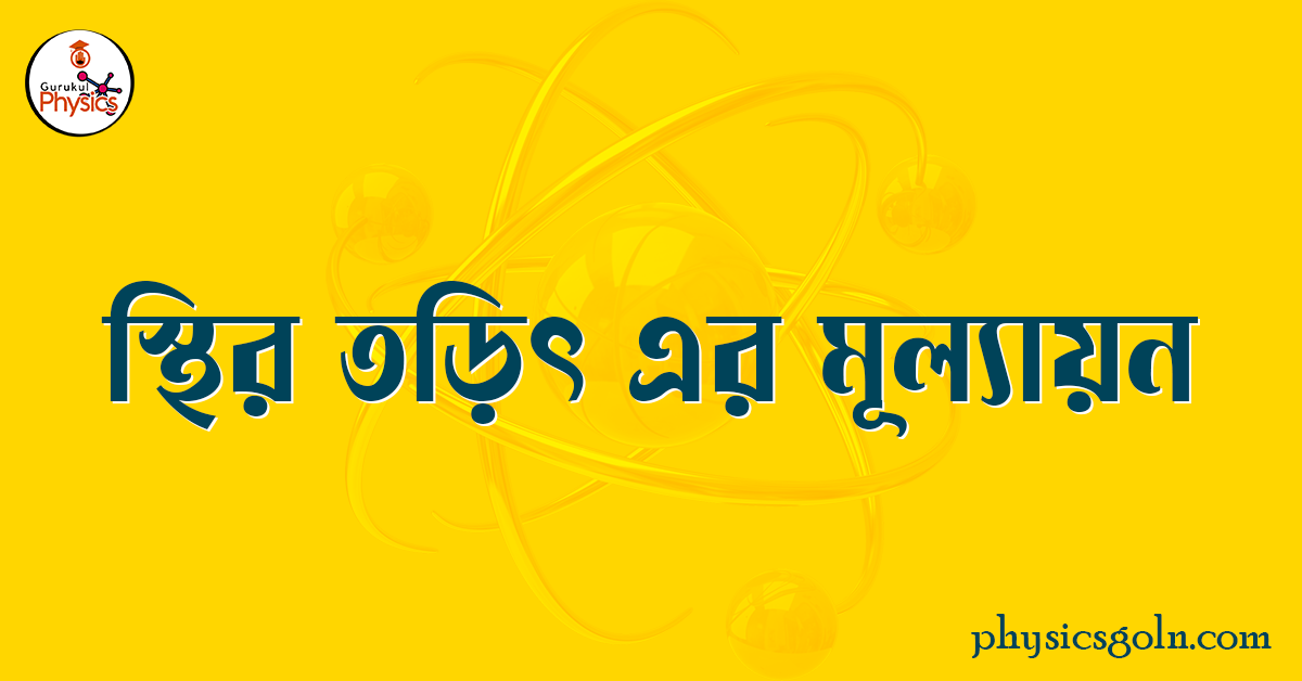 স্থির তড়িৎ এর মূল্যায়ন 1 স্থির তড়িৎ এর মূল্যায়ন স্থির তড়িৎ এর মূল্যায়ন স্থির তড়িৎ এর মূল্যায়ন