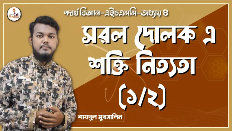 maxresdefault 99 সরল দোলক এ শক্তি নিত্যতা || এইচএসসি পদার্থ বিজ্ঞান