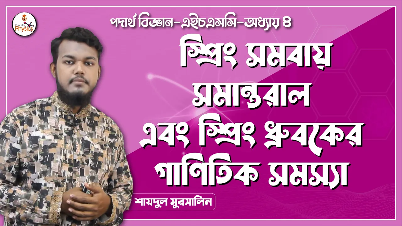স্প্রিং সমবায় সমান্তরাল এবং স্প্রিং ধ্রুবকের গাণিতিক সমস্যা || এইচএসসি পদার্থ বিজ্ঞান 1 স্প্রিং সমবায় সমান্তরাল স্প্রিং সমবায় সমান্তরাল এবং স্প্রিং ধ্রুবকের গাণিতিক সমস্যা || এইচএসসি পদার্থ বিজ্ঞান স্প্রিং সমবায় সমান্তরাল স্প্রিং সমবায় সমান্তরাল এবং স্প্রিং ধ্রুবকের গাণিতিক সমস্যা || এইচএসসি পদার্থ বিজ্ঞান