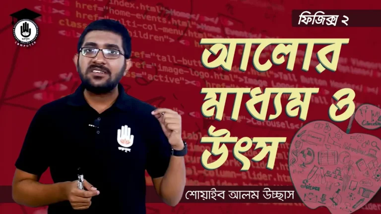 আলোর মাধ্যম ও উৎস