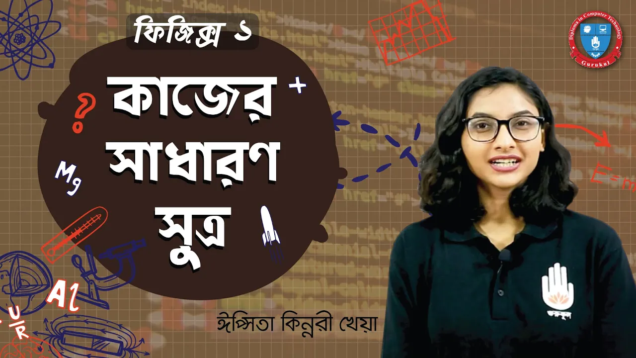 কাজের সাধারণ সুত্র