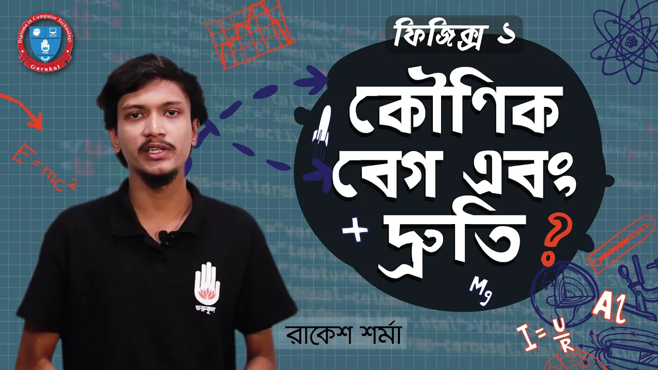 কৌণিক বেগ এবং দ্রুতি 1 কৌণিক বেগ এবং দ্রুতি কৌণিক বেগ এবং দ্রুতি কৌণিক বেগ এবং দ্রুতি