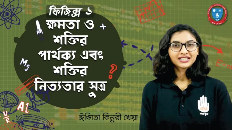 ক্ষমতা ও শক্তির পার্থক্য