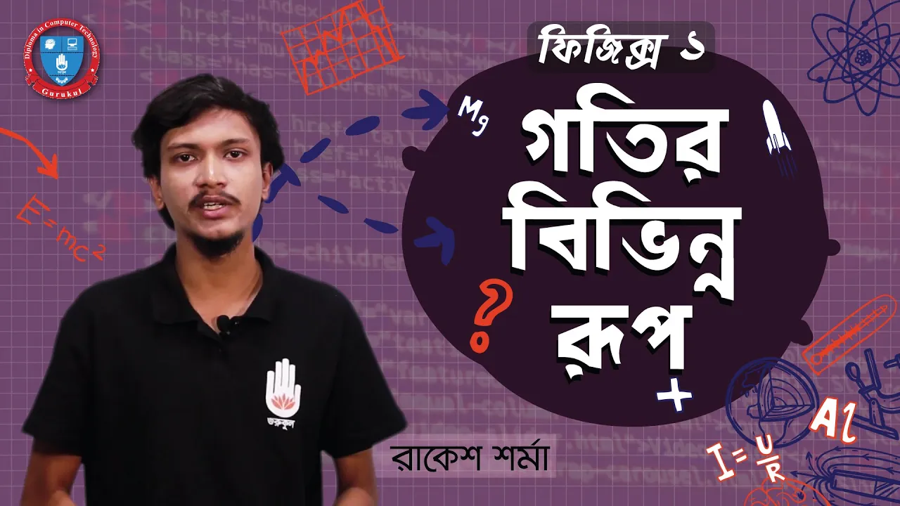 গতির বিভিন্ন রূপ 1 গতির বিভিন্ন রূপ গতির বিভিন্ন রূপ গতির বিভিন্ন রূপ