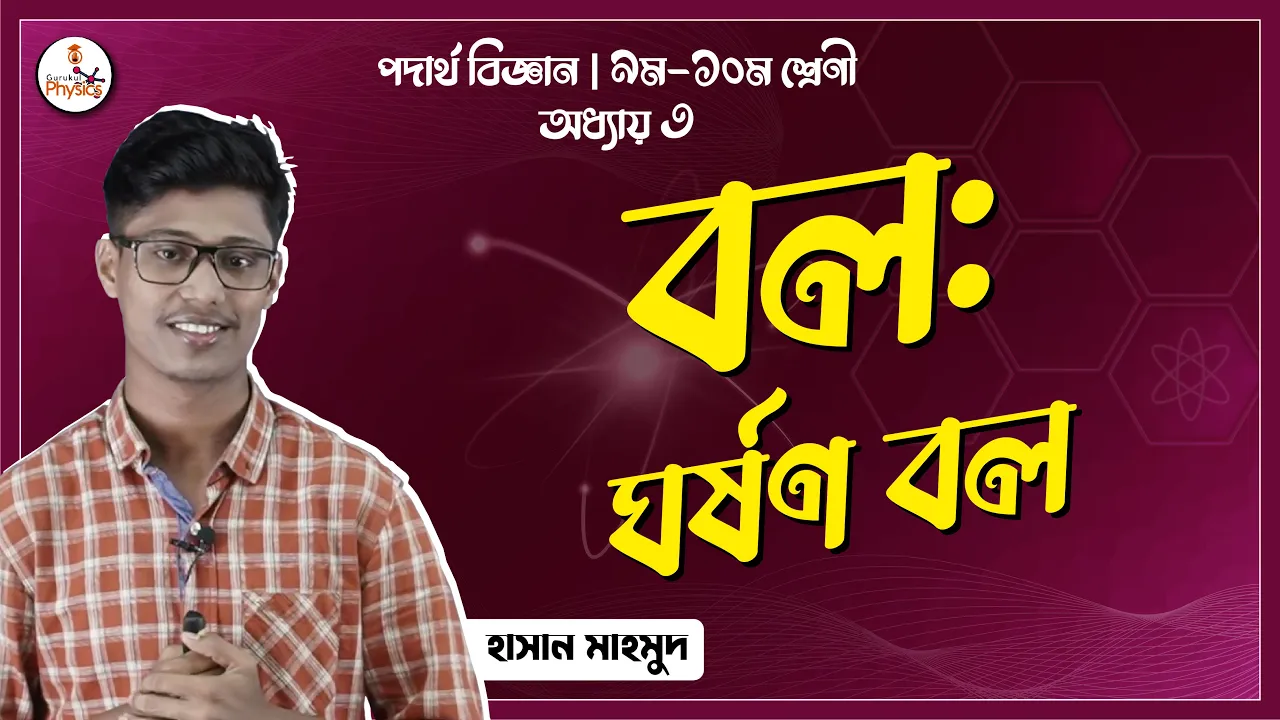 ঘর্ষণ বল 1 ঘর্ষণ বল ঘর্ষণ বল ঘর্ষণ বল