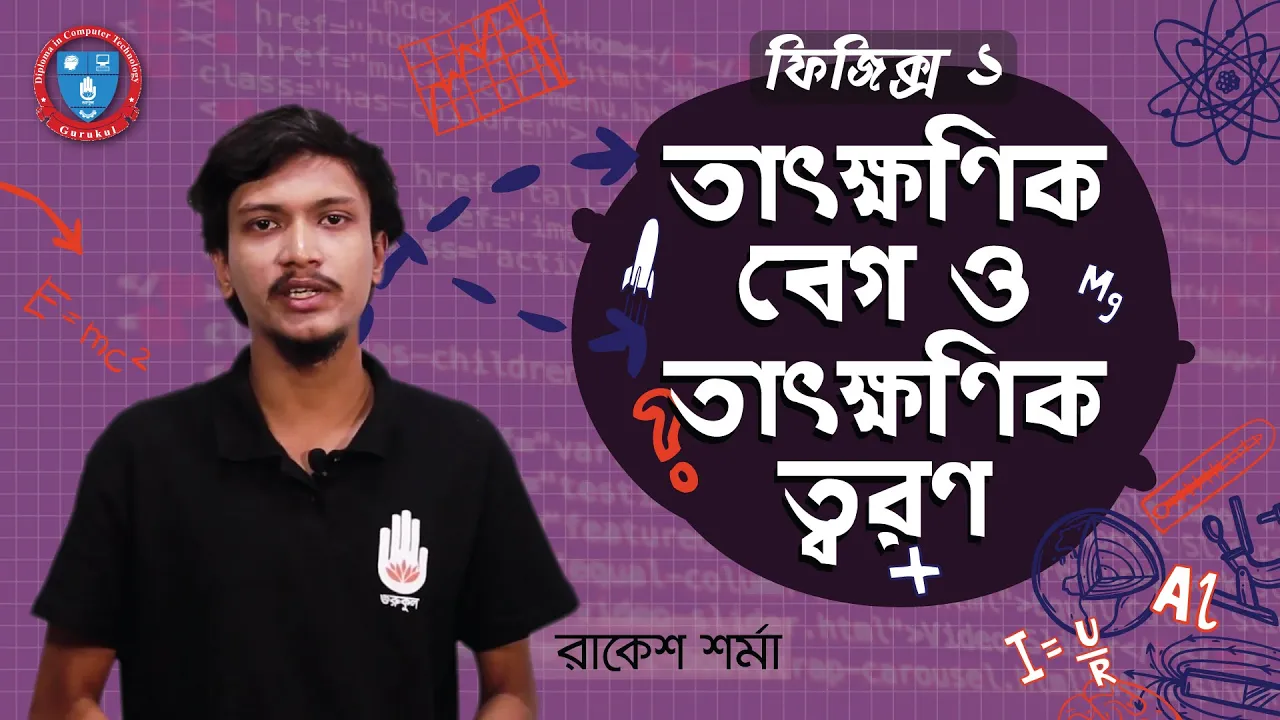 তাৎক্ষণিক বেগ ও তাৎক্ষণিক ত্বরণ 1 তাৎক্ষণিক বেগ তাৎক্ষণিক বেগ ও তাৎক্ষণিক ত্বরণ তাৎক্ষণিক বেগ