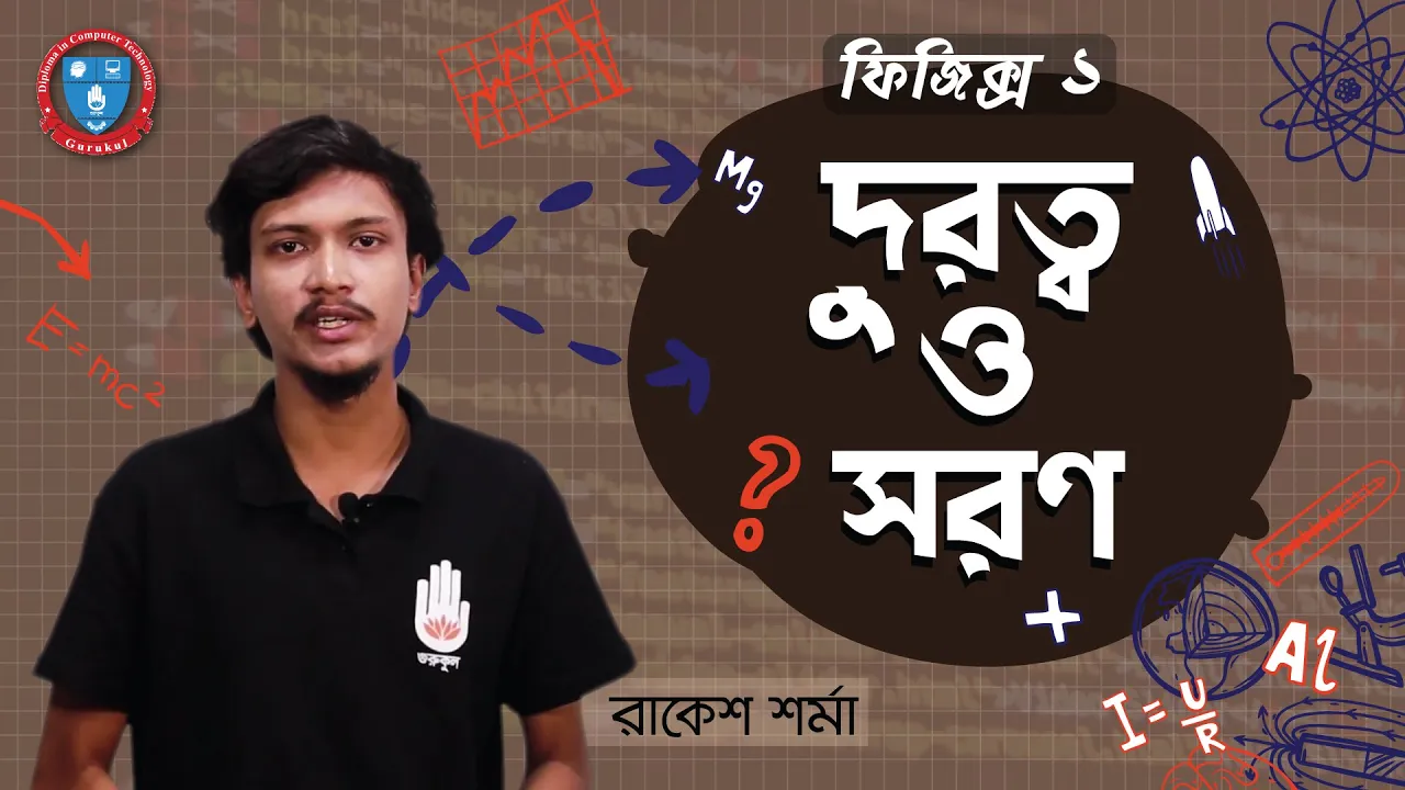 দূরত্ব ও সরণ