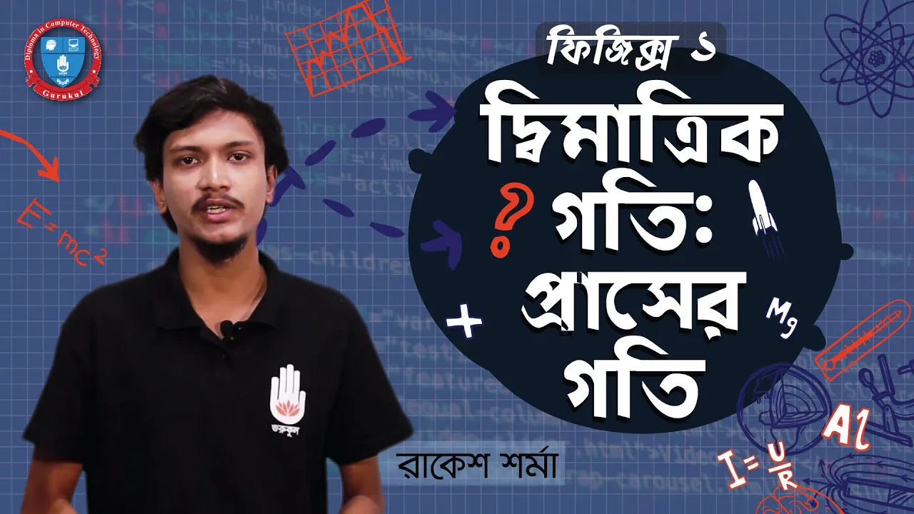 দ্বিমাত্রিক গতি 1 দ্বিমাত্রিক গতি দ্বিমাত্রিক গতি দ্বিমাত্রিক গতি