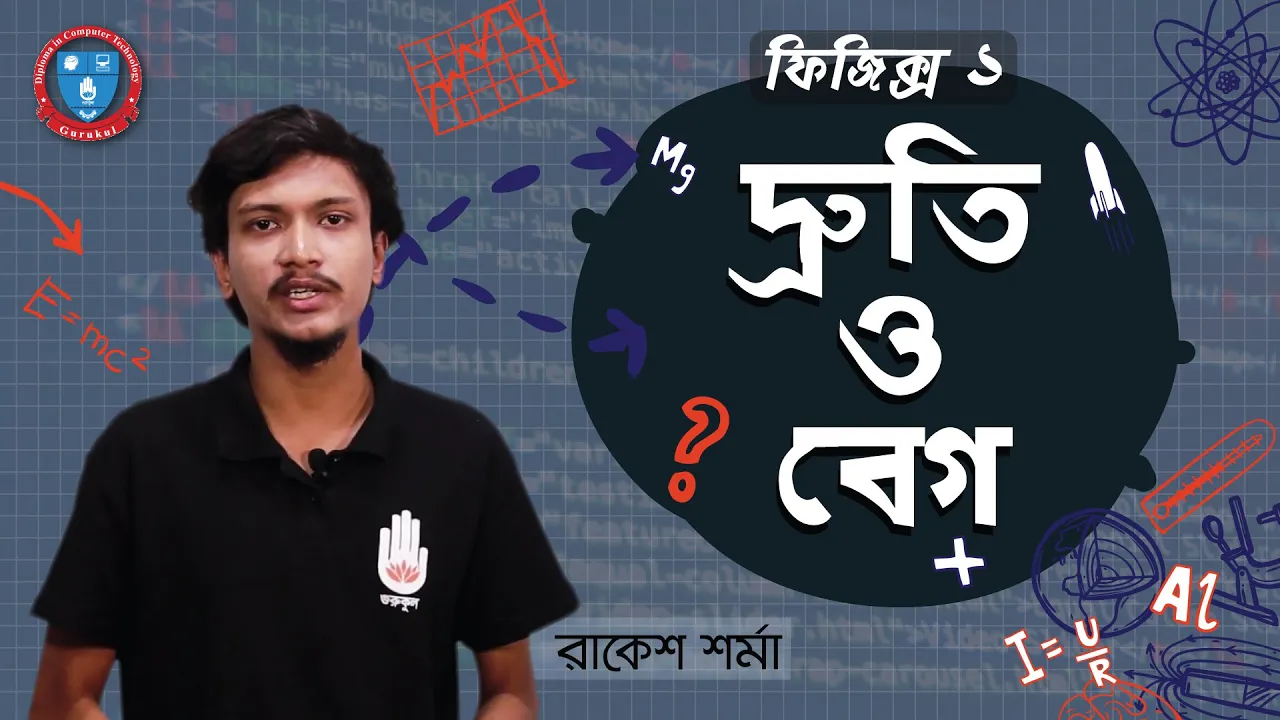 দ্রুতি ও বেগ 1 দ্রুতি ও বেগ দ্রুতি ও বেগ দ্রুতি ও বেগ
