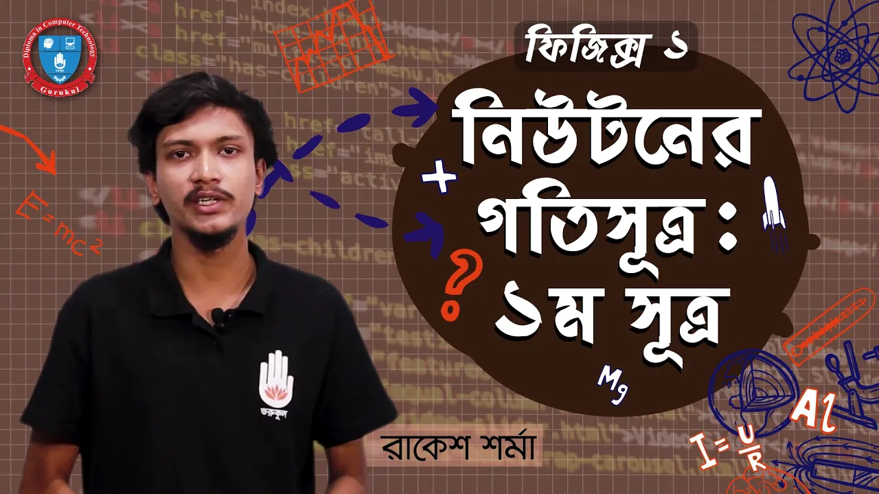 নিউটনের গতিসূত্র 1 নিউটনের গতিসূত্র নিউটনের গতিসূত্র নিউটনের গতিসূত্র