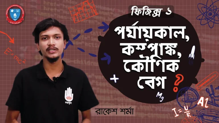 পর্যায়কাল ও কম্পাঙ্ক