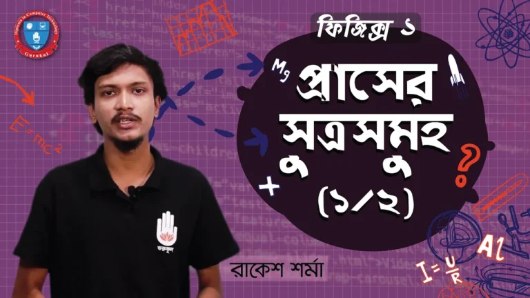 প্রাসের সূত্র সমূহ