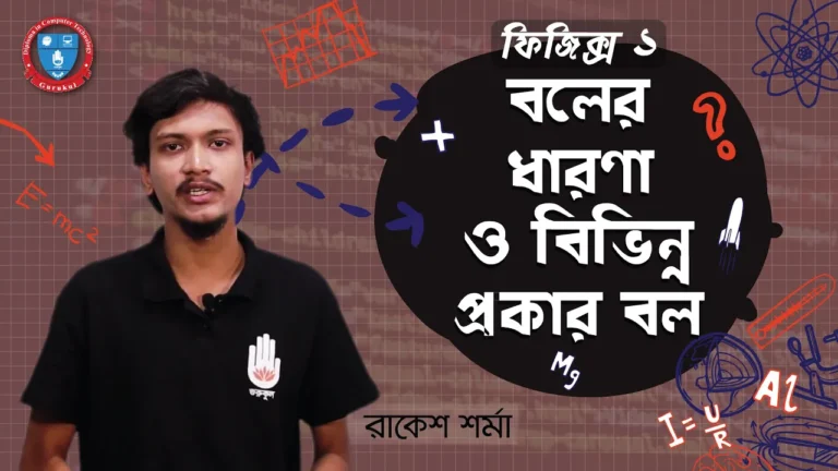 বলের ধারণা