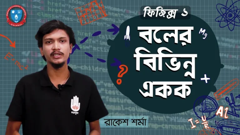 বলের বিভিন্ন একক