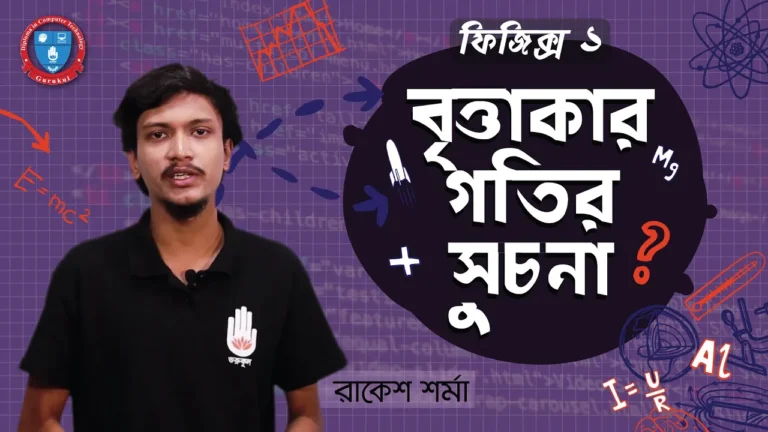 বৃত্তাকার গতির সূচনা বৃত্তাকার গতির সূচনা [ Initiation of circular motion ]