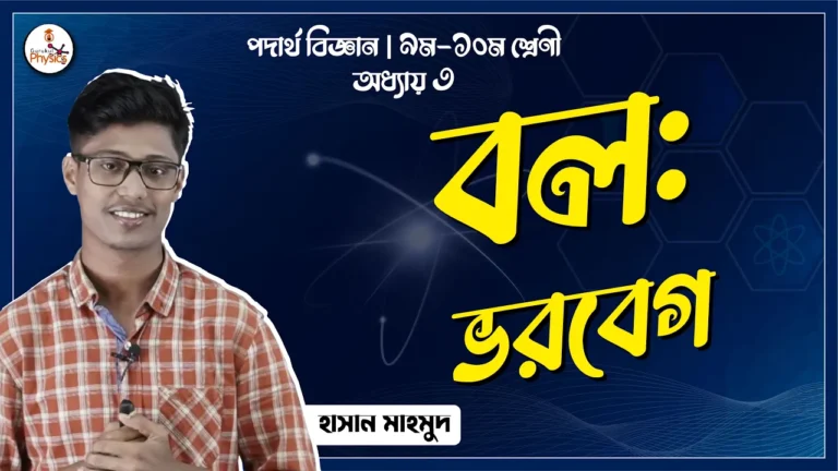 ভরবেগ এর ধারণা