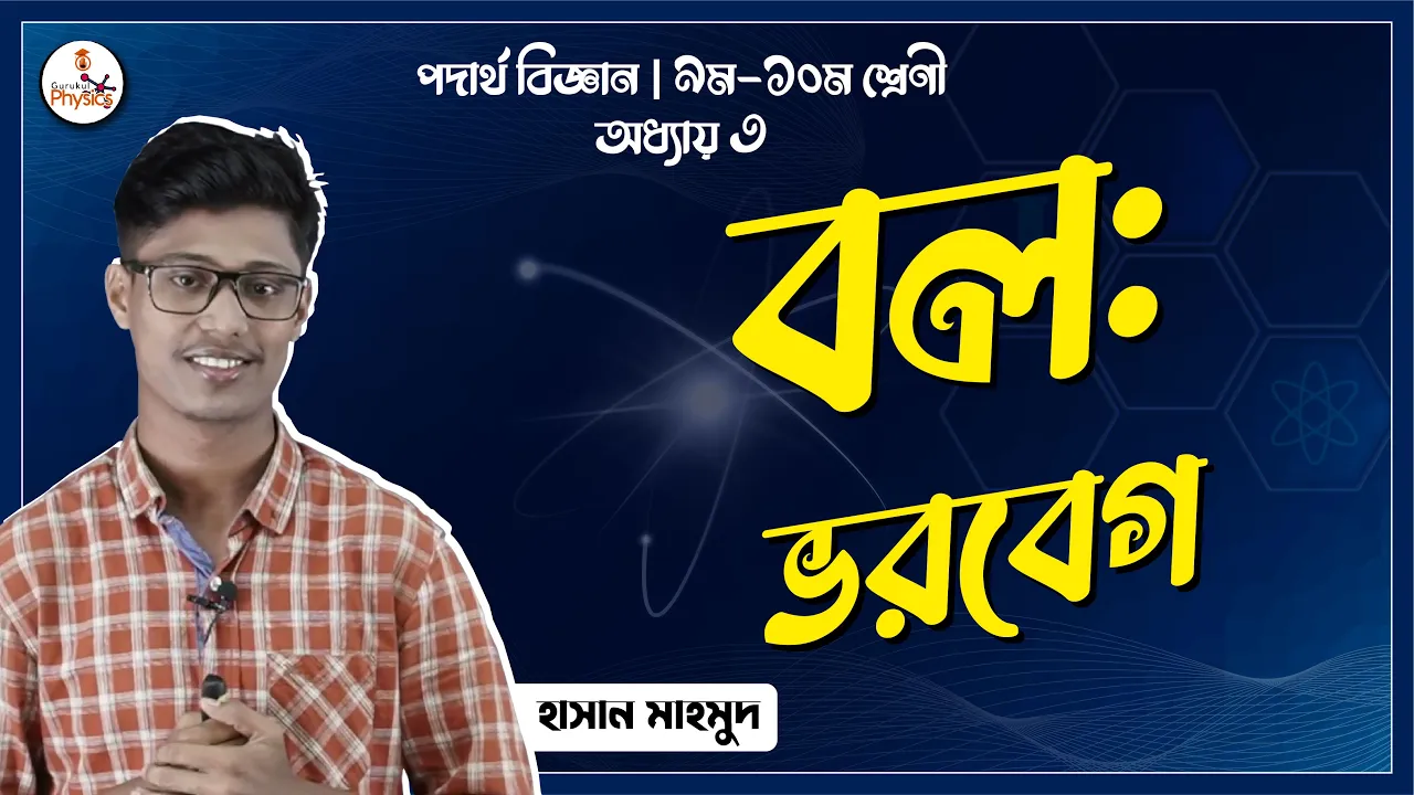 ভরবেগ এর ধারণা