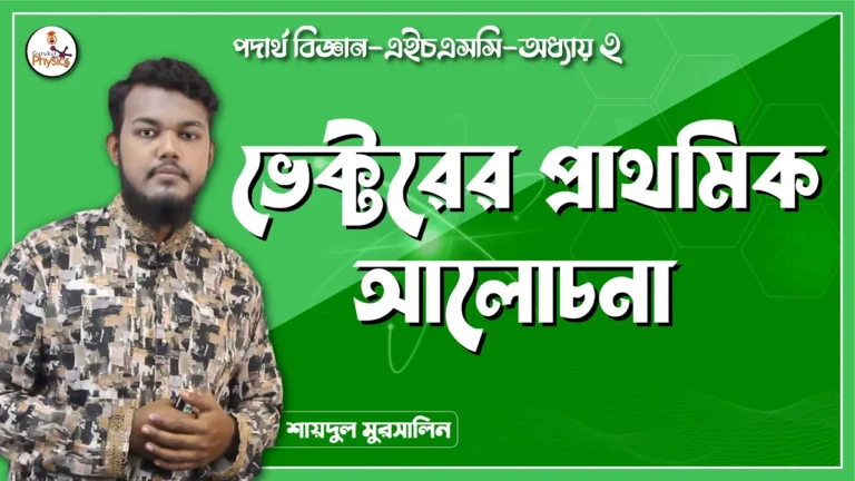 ভেক্টরের প্রাথমিক আলোচনা