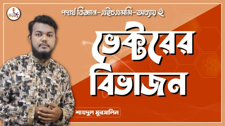 ভেক্টরের বিভাজন