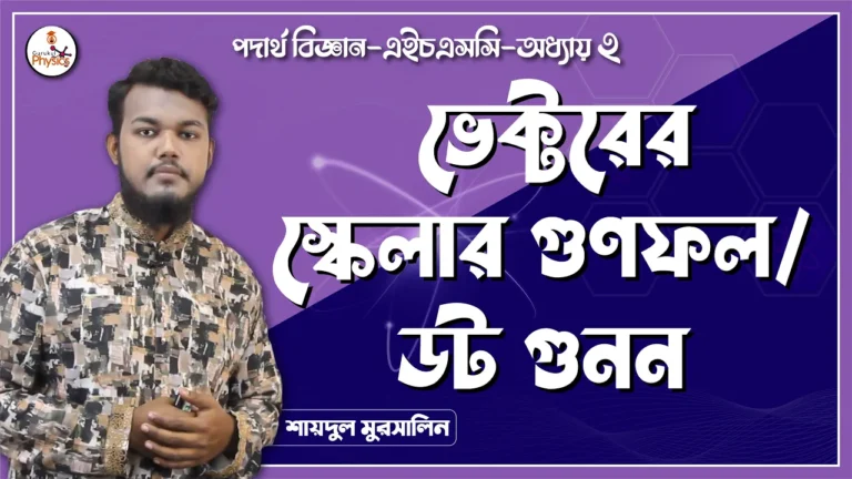 ভেক্টরের স্কেলার গুণফল