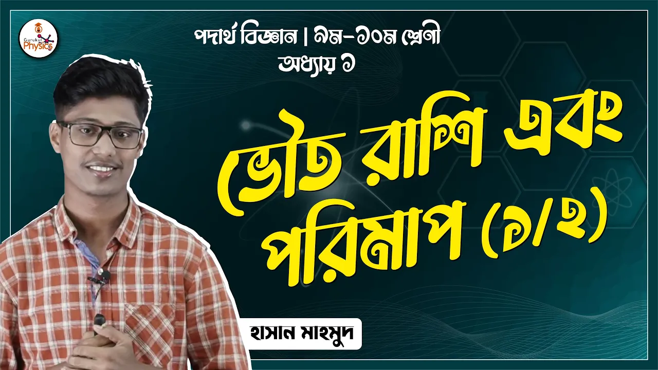 ভৌত রাশি এবং পরিমাপ, ক্লাস 1 ভৌত রাশি ভৌত রাশি এবং পরিমাপ, ক্লাস ভৌত রাশি