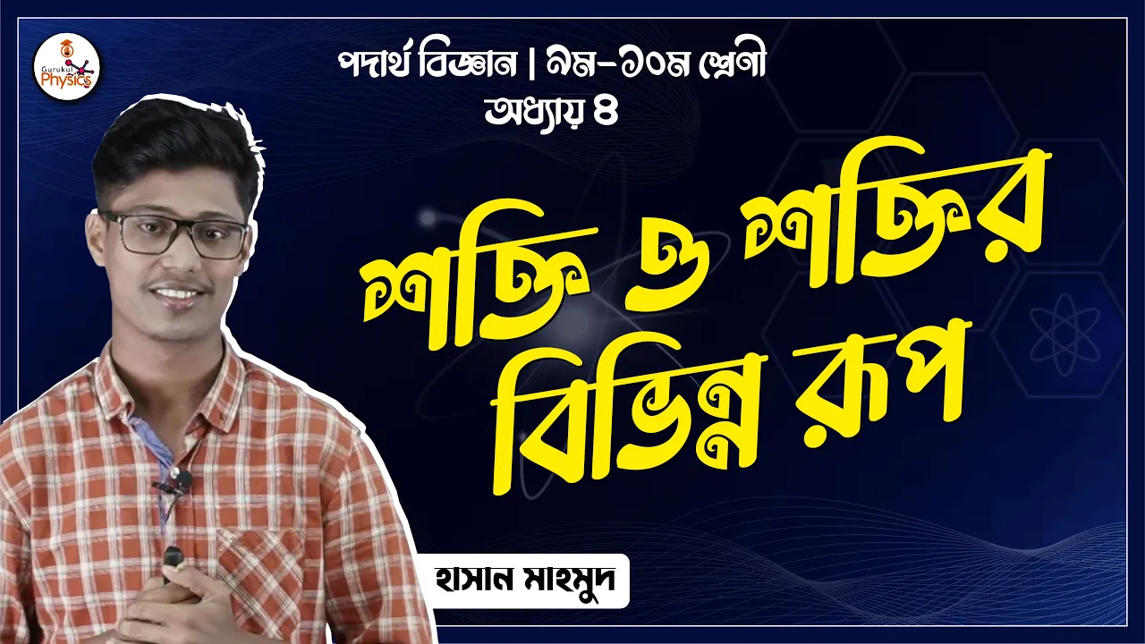 শক্তির বিভিন্ন রূপ