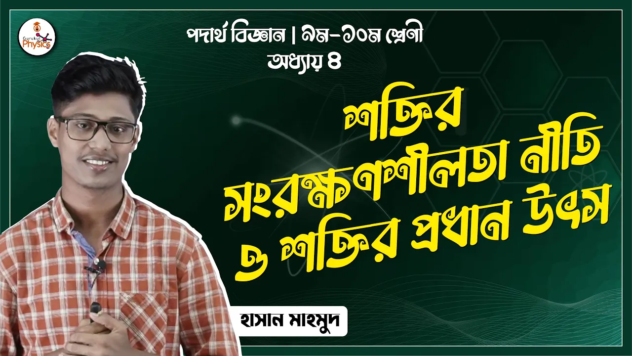 শক্তির সংরক্ষণশীলতা নীতি