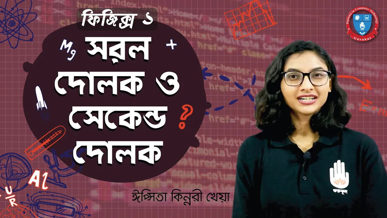 সরল দোলক ও সেকেন্ড দোলক সরল দোলক ও সেকেন্ড দোলক