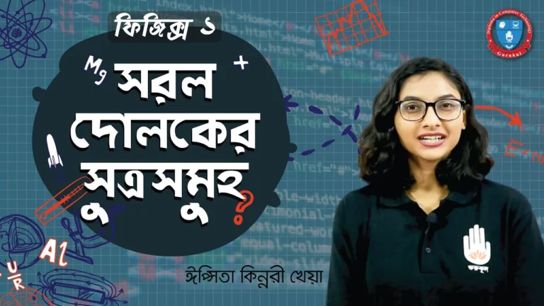 সরল দোলকের সূত্র সমূহ সরল দোলকের সূত্র সমূহ