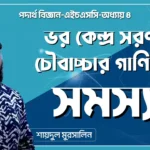 ss ভর কেন্দ্র সরণ ও চৌবাচ্চার গাণিতিক সমস্যা || এইচএসসি পদার্থ বিজ্ঞান
