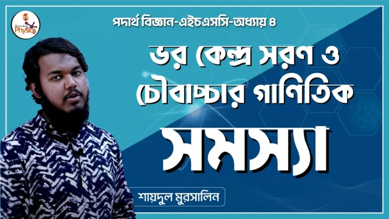 ss ভর কেন্দ্র সরণ ও চৌবাচ্চার গাণিতিক সমস্যা || এইচএসসি পদার্থ বিজ্ঞান