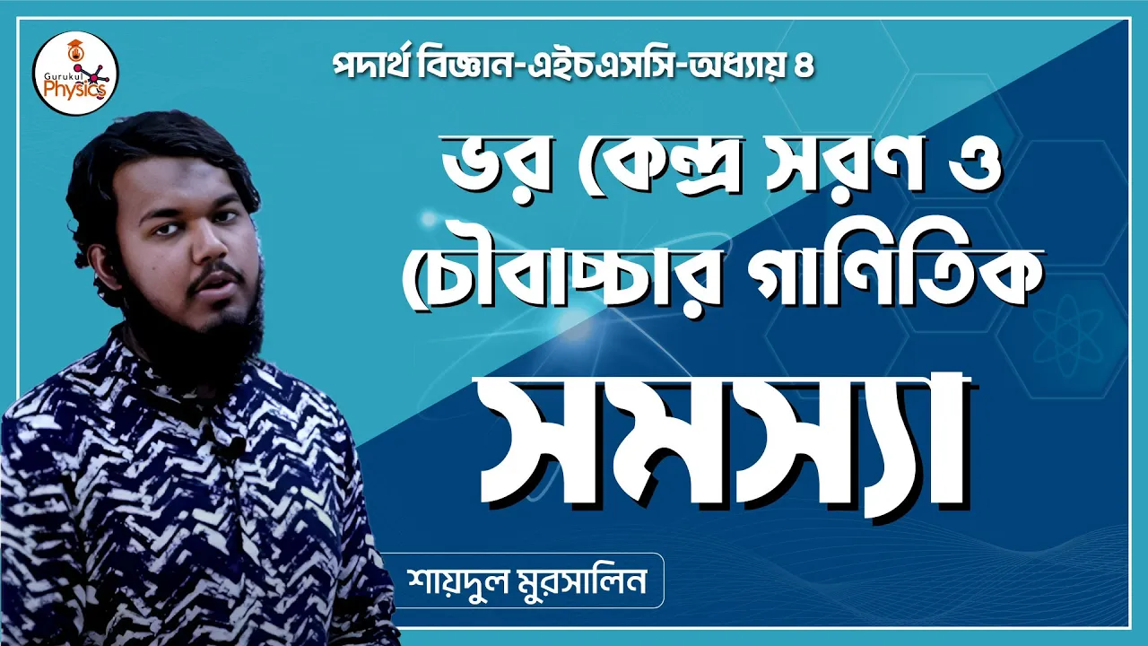 ভর কেন্দ্র সরণ ও চৌবাচ্চার গাণিতিক সমস্যা || এইচএসসি পদার্থ বিজ্ঞান 1 ss ভর কেন্দ্র সরণ ও চৌবাচ্চার গাণিতিক সমস্যা || এইচএসসি পদার্থ বিজ্ঞান ss ভর কেন্দ্র সরণ ও চৌবাচ্চার গাণিতিক সমস্যা || এইচএসসি পদার্থ বিজ্ঞান