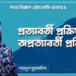 প্রত্যাবর্তী প্রক্রিয়া ও অপ্রত্যাবর্তী প্রক্রিয়া || এইচএসসি পদার্থ বিজ্ঞান
