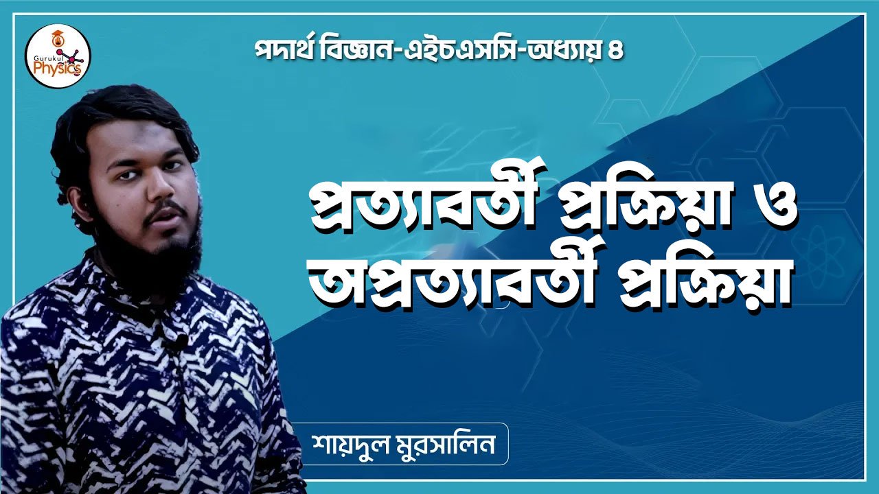 প্রত্যাবর্তী প্রক্রিয়া ও অপ্রত্যাবর্তী প্রক্রিয়া || এইচএসসি পদার্থ বিজ্ঞান 1 ভর কেন্দ্র সরণ ও চৌবাচ্চার গাণিতিক সমস্যা এইচএসসি পদার্থ বিজ্ঞান প্রত্যাবর্তী প্রক্রিয়া ও অপ্রত্যাবর্তী প্রক্রিয়া || এইচএসসি পদার্থ বিজ্ঞান প্রত্যাবর্তী প্রক্রিয়া ও অপ্রত্যাবর্তী প্রক্রিয়া || এইচএসসি পদার্থ বিজ্ঞান