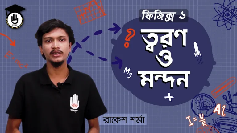 ত্বরণ ও মন্দন ত্বরণ ও মন্দন | ফিজিক্স - ১