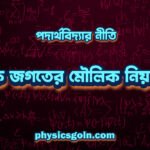 পদার্থবিদ্যার নীতি: প্রাকৃতিক জগতের মৌলিক নিয়মাবলী