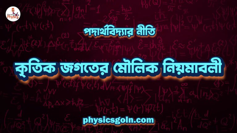 পদার্থবিদ্যার নীতি: প্রাকৃতিক জগতের মৌলিক নিয়মাবলী