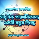 কোয়ান্টাম মেকানিক্স: আধুনিক পদার্থবিজ্ঞানের একটি নতুন দিগন্ত
